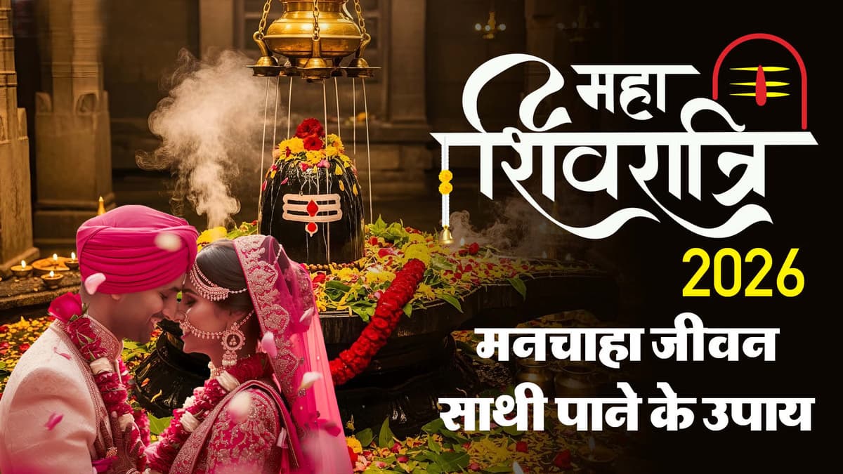 Maha Shivratri : अगर नहीं हो रहा विवाह तो महाशिवरात्रि पर करें पूजा, जल्द मिलेगा मनचाहा जीवनसाथी