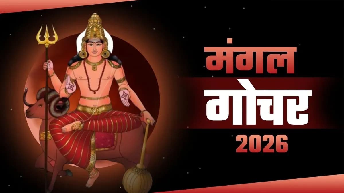 Mangal Gochar 2026: कुंभ राशि में प्रवेश करते ही इन राशियों पर मेहरबान हो जाएंगे मंगल