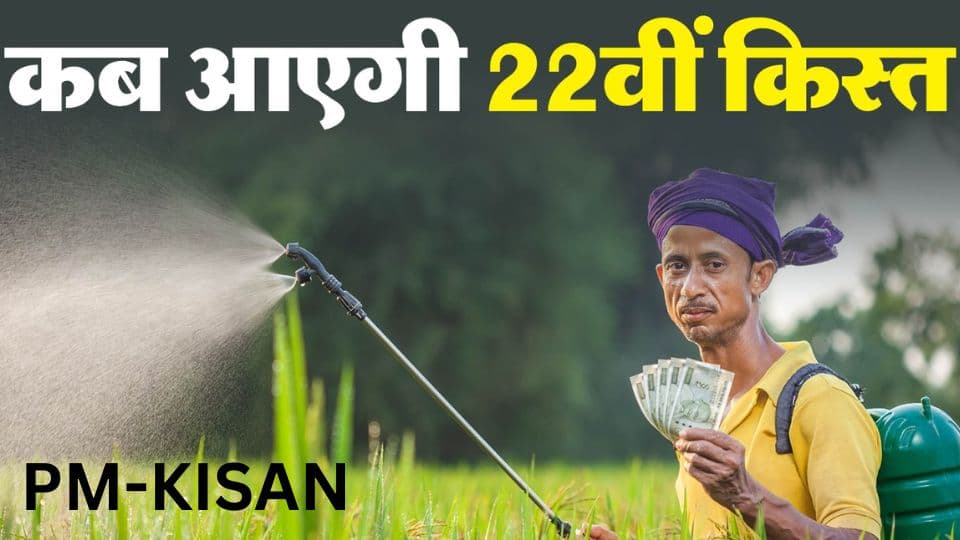 PM Kisan 22वीं किस्त कब आएगी? जानें eKYC, स्टेटस चेक और पात्रता की पूरी जानकारी