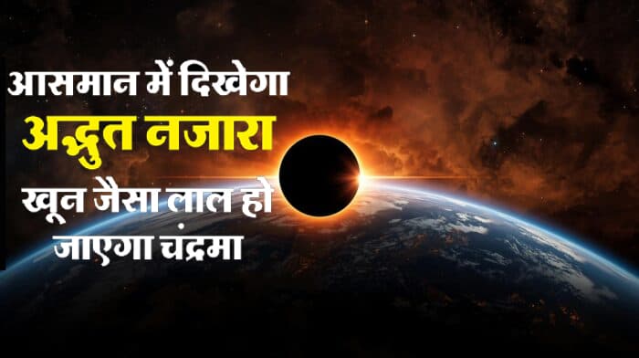Chandra Grahan 2026: चूड़ामणि योग में लगेगा चंद्र ग्रहण, ब्लड मून का दिखेगा अद्भुत नज़ारा, 3 राशियों पर सबसे ज्यादा बुरा असर