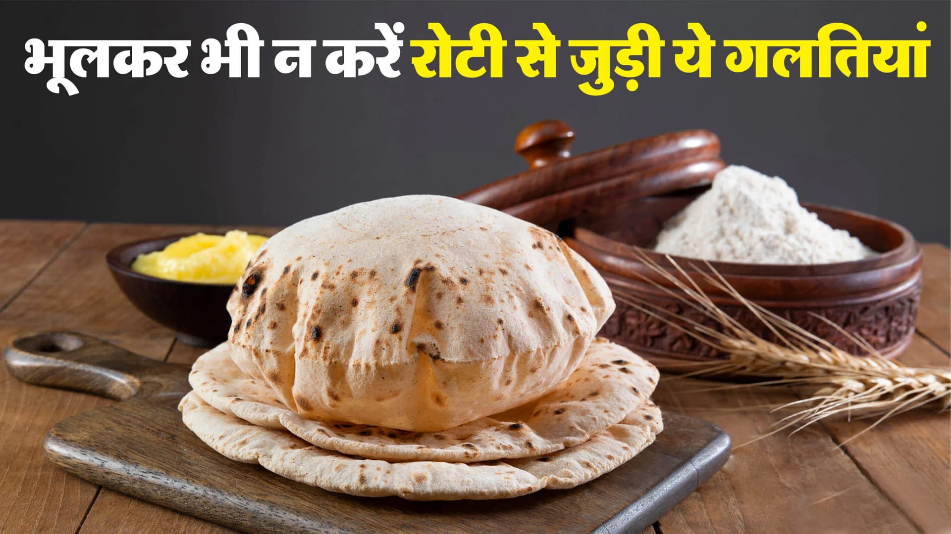 Vastu Tips For kitchen: अगर आप भी गिनकर बनाते हैं रोटियां तो आज ही छोड़ दें ये आदत, वर्ना पड़ सकता है भारी
