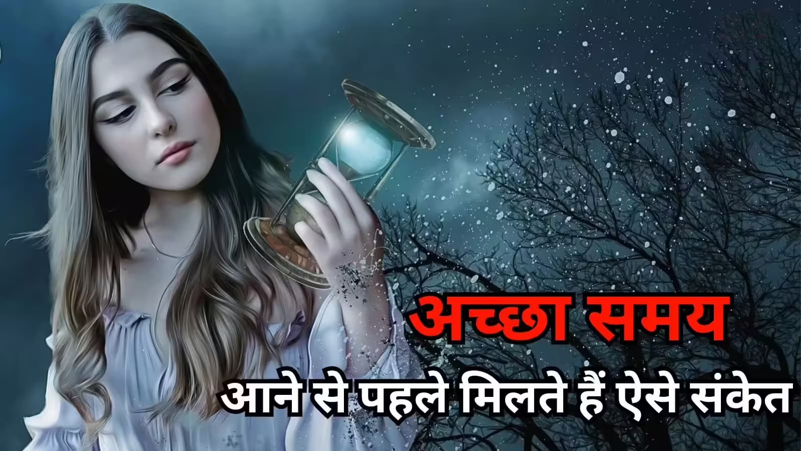  Good Days: जीवन में संकट दूर होने से पहले मिलने लगते हैं ये संकेत, जानें कौन से हैं वो?