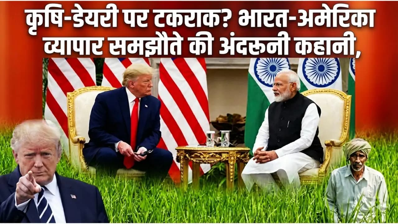 कृषि-डेयरी पर टकराव? भारत-अमेरिका व्यापार समझौते की अंदरूनी कहानी