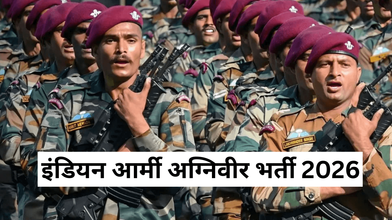 इंडियन आर्मी अग्निवीर भर्ती 2026: खत्म हुआ फार्म का इंतजार, इस दिन शुरू होगी भर्ती प्रक्रिया