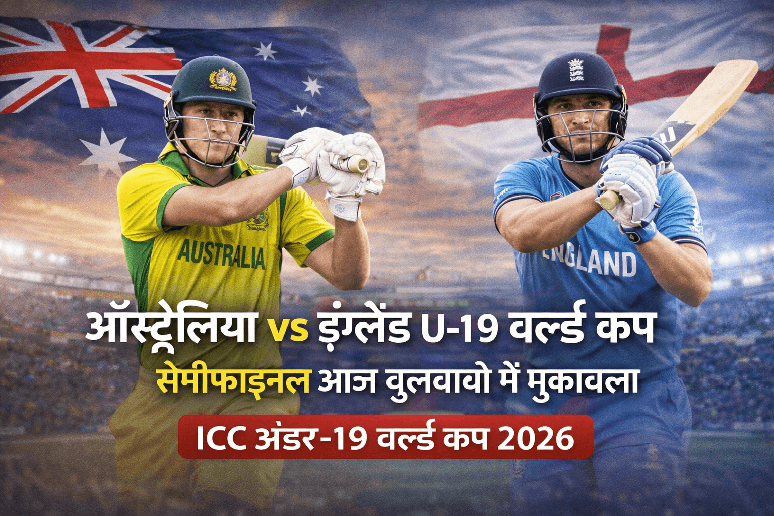 ऑस्ट्रेलिया और इंग्लैंड U19 वर्ल्ड कप 2026 पहला सेमीफाइनल मैच
