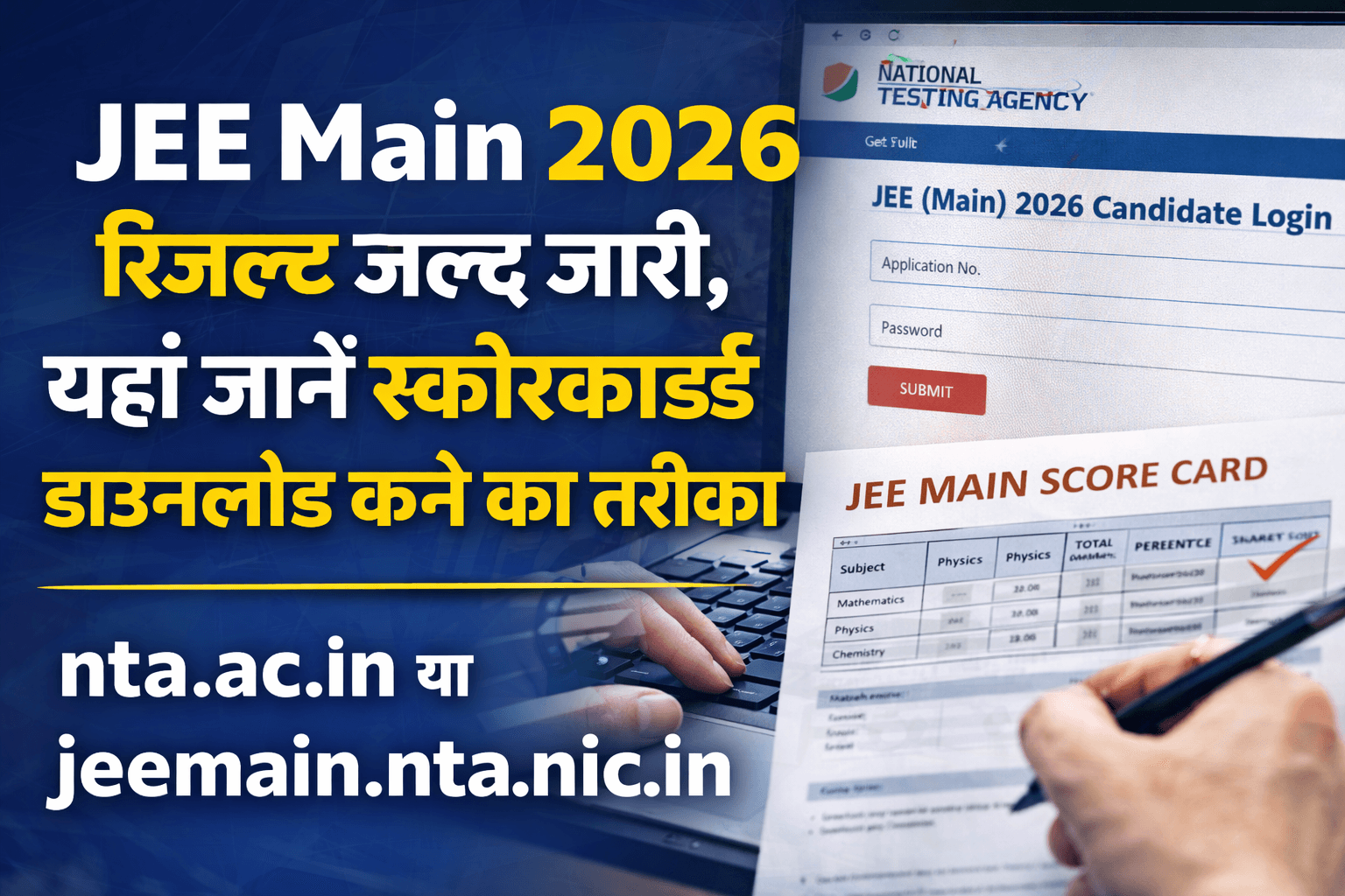 JEE मेन 2026 रिजल्ट : जानें स्कोरकार्ड डाउनलोड करने का तरीका और वेबसाइट