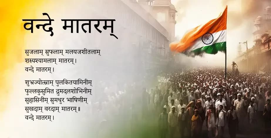 वन्दे मातरम् गाने पर नए नियम, 3 मिनट और 10 सेकंड का संस्करण अनिवार्य