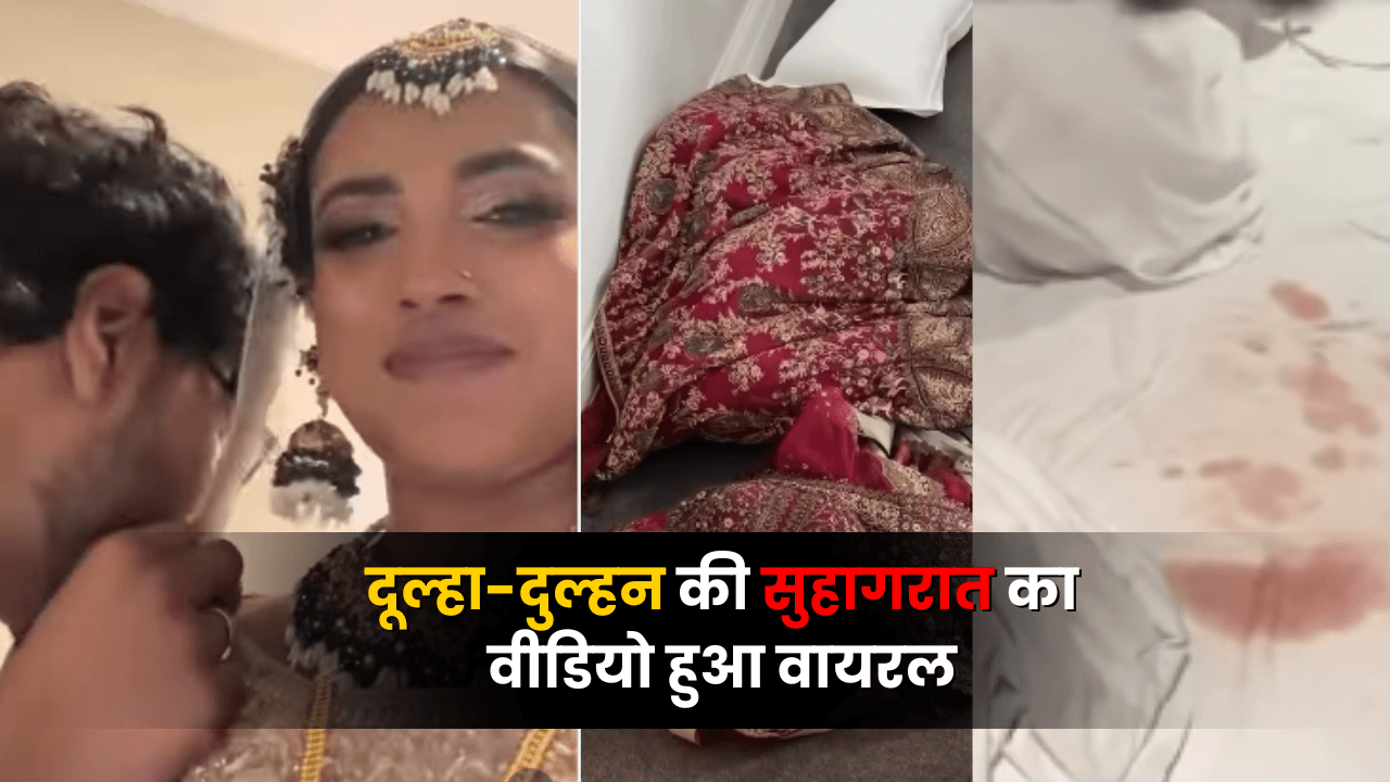 Suhagraat Viral Video: दूल्हा-दुल्हन की सुहागरात का वीडियो हुआ वायरल, चादर में लगा खून देखकर हैरान हो जाएगे आप भी!