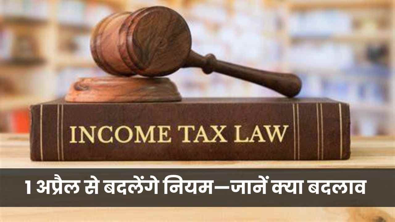 नया आयकर कानून 2026: 1 अप्रैल से बदलेंगे नियम—जानें क्या बदलाव होने वाले हैं