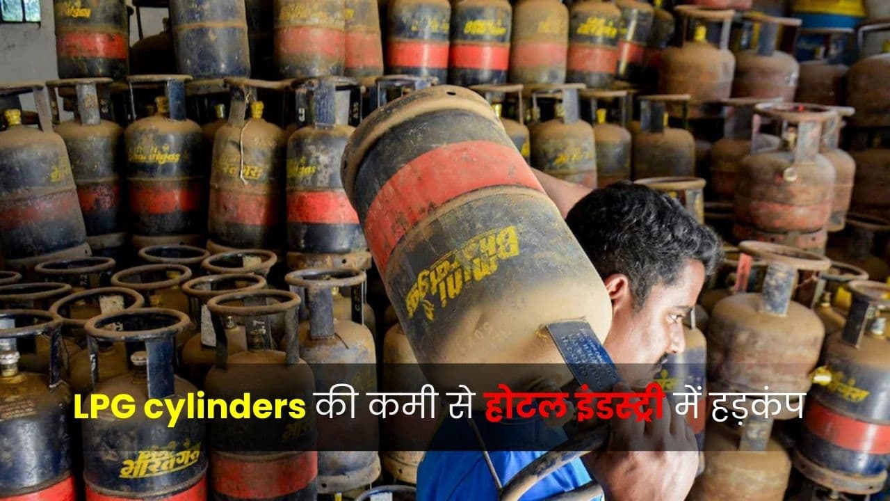 कमर्शियल एलपीजी सिलेंडर की कमी से मुंबई-बेंगलुरु के होटल बंद होने की कगार पर, 48 घंटे में बंद हो सकते हैं कई रेस्टोरेंट