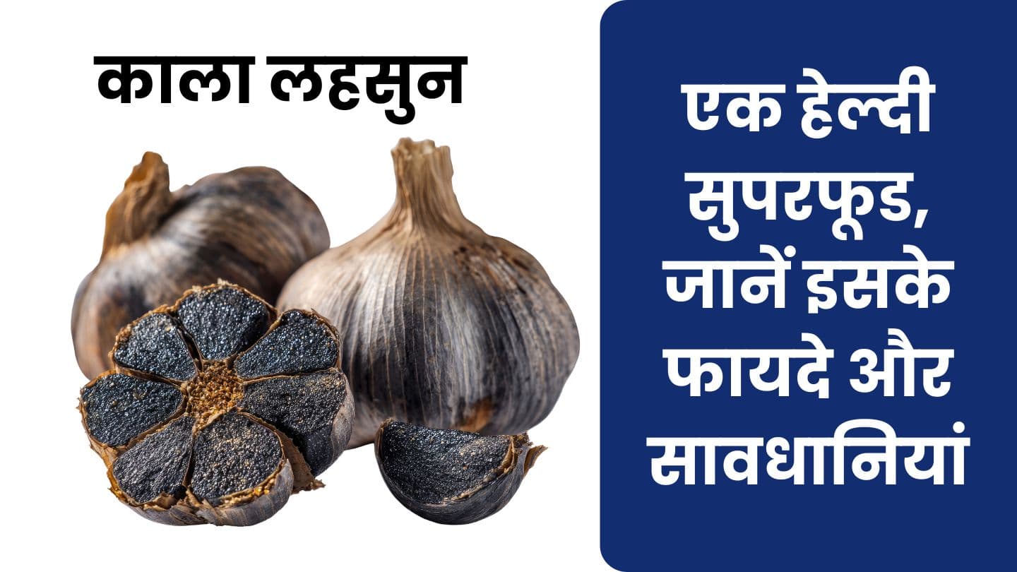 काला लहसुन: एक हेल्दी सुपरफूड, जानें इसके फायदे और सावधानियां
