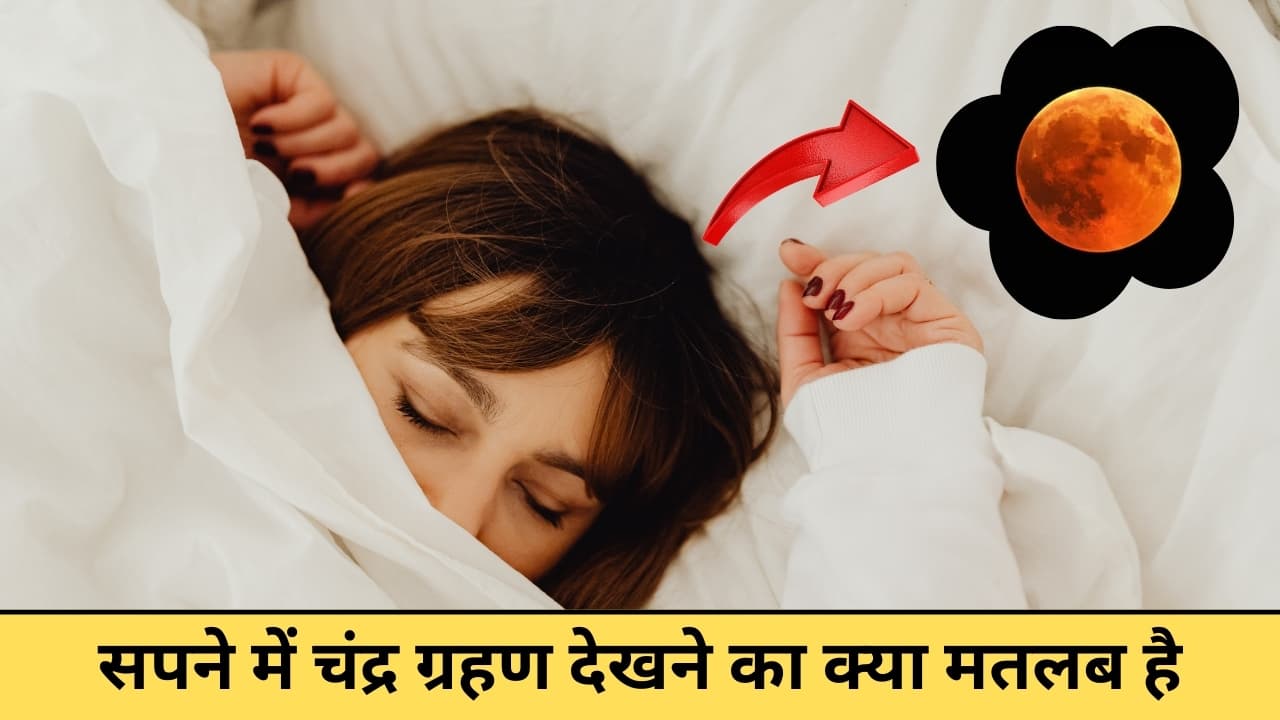 सपने में चंद्र ग्रहण देखने का क्या मतलब है? शुभ और अशुभ संकेतों के बारे में जानें