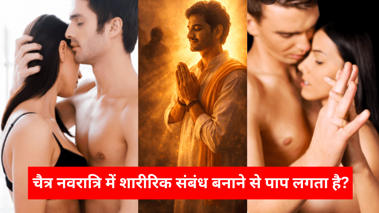 चैत्र नवरात्रि में शारीरिक संबंध बनाना सही या गलत? क्या कहती हैं धार्मिक मान्यताएं, और करने पर पाप लगता है या नहीं?