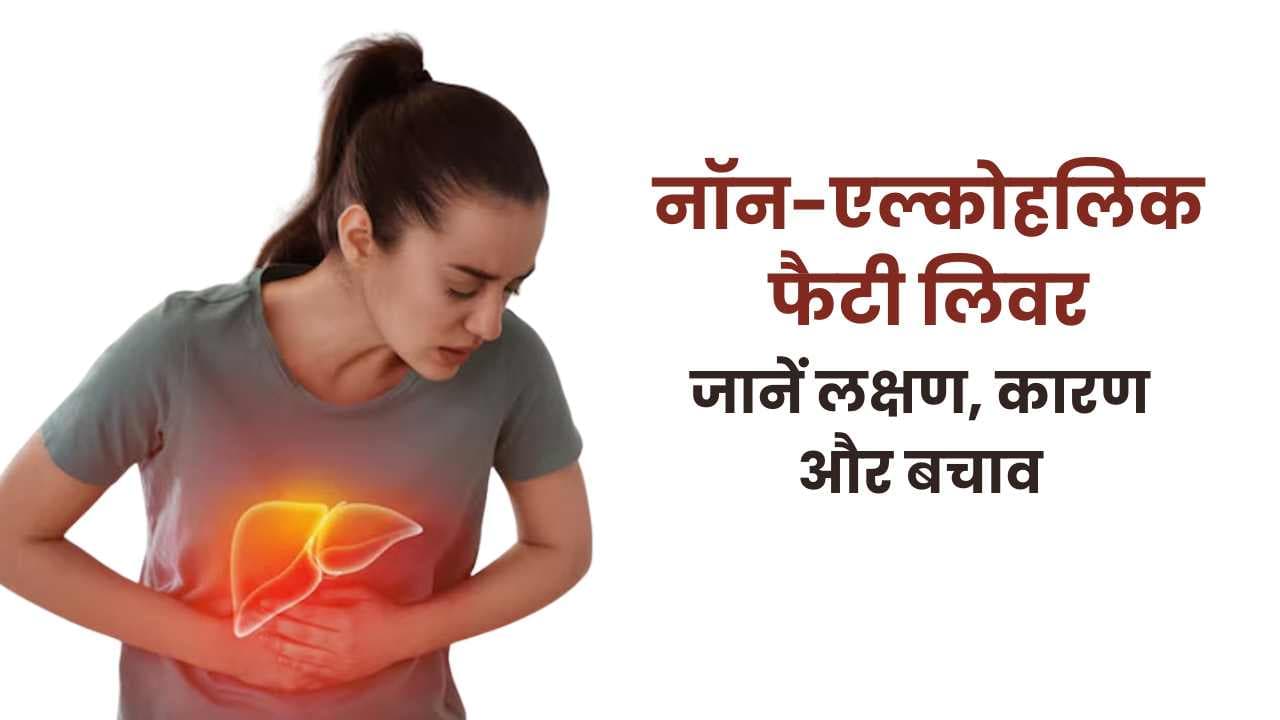 नॉन-एल्कोहलिक फैटी लिवर: बिना शराब पीए भी हो सकती है बीमारी, जानें लक्षण, कारण और बचाव