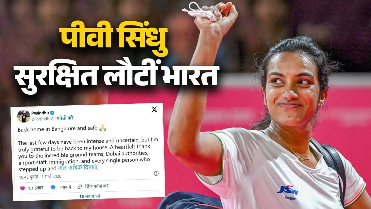 पीवी सिंधु दुबई से सुरक्षित लौटीं बेंगलुरु: All England Open से बाहर, यात्रा में उठे बड़े सवाल