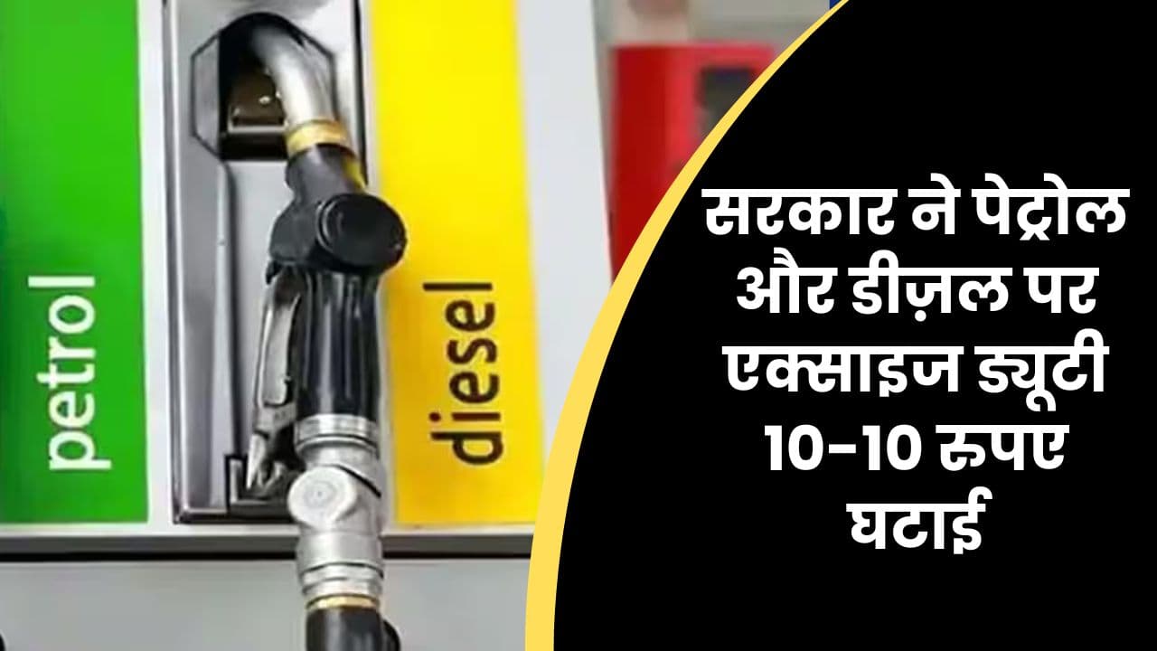 सरकार ने पेट्रोल और डीज़ल पर एक्साइज ड्यूटी 10-10 रुपए घटाई: क्या सस्ते होंगे दाम?