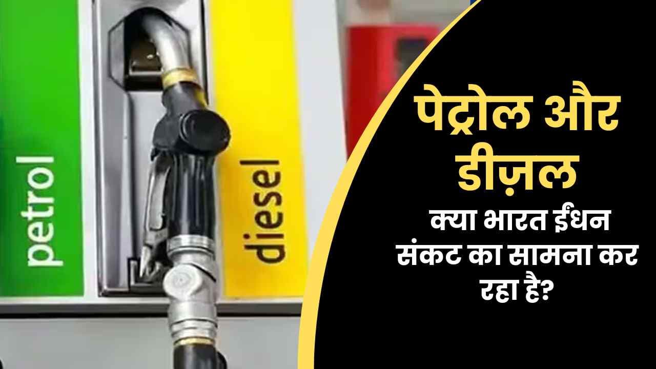 पेट्रोल और डीज़ल की कमी की खबरें: क्या भारत ईंधन संकट का सामना कर रहा है?