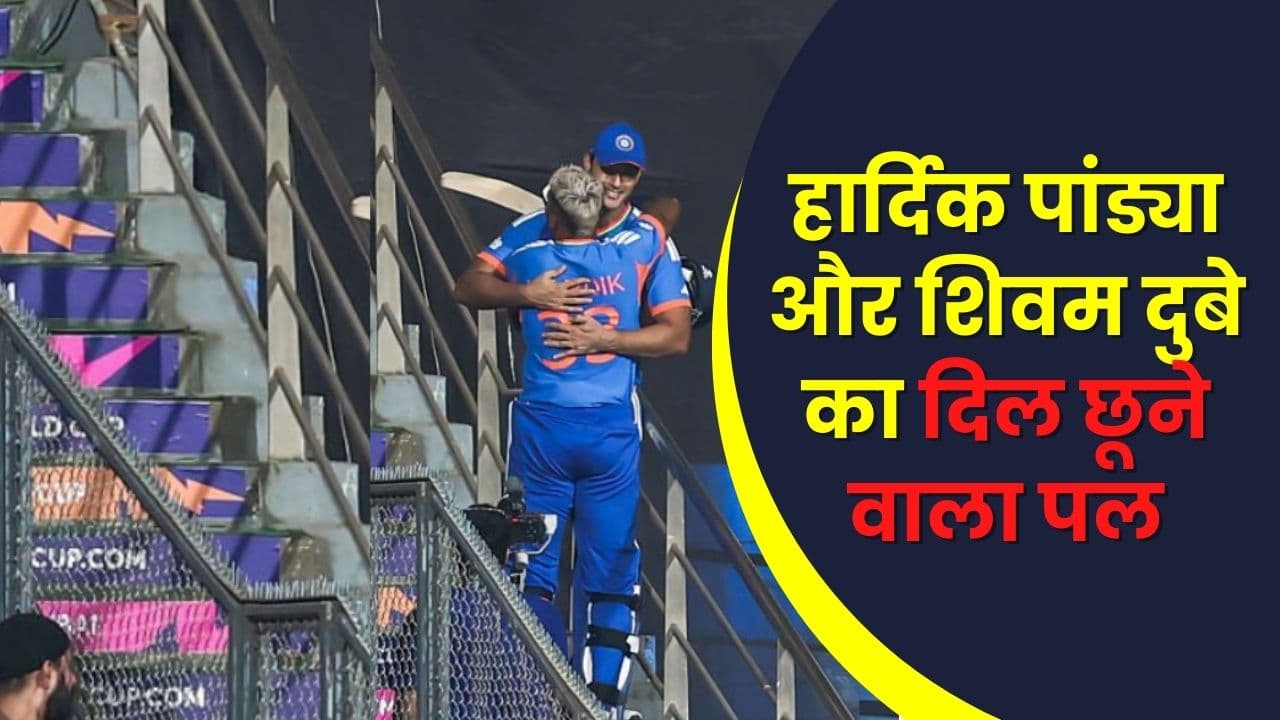 हार्दिक पांड्या और शिवम दुबे की दोस्ती, संजू सैमसन की आक्रामक बैटिंग और भारत की रिकॉर्ड तोड़ जीत: इंग्लैंड को हराकर फाइनल में पहुंचा भारत