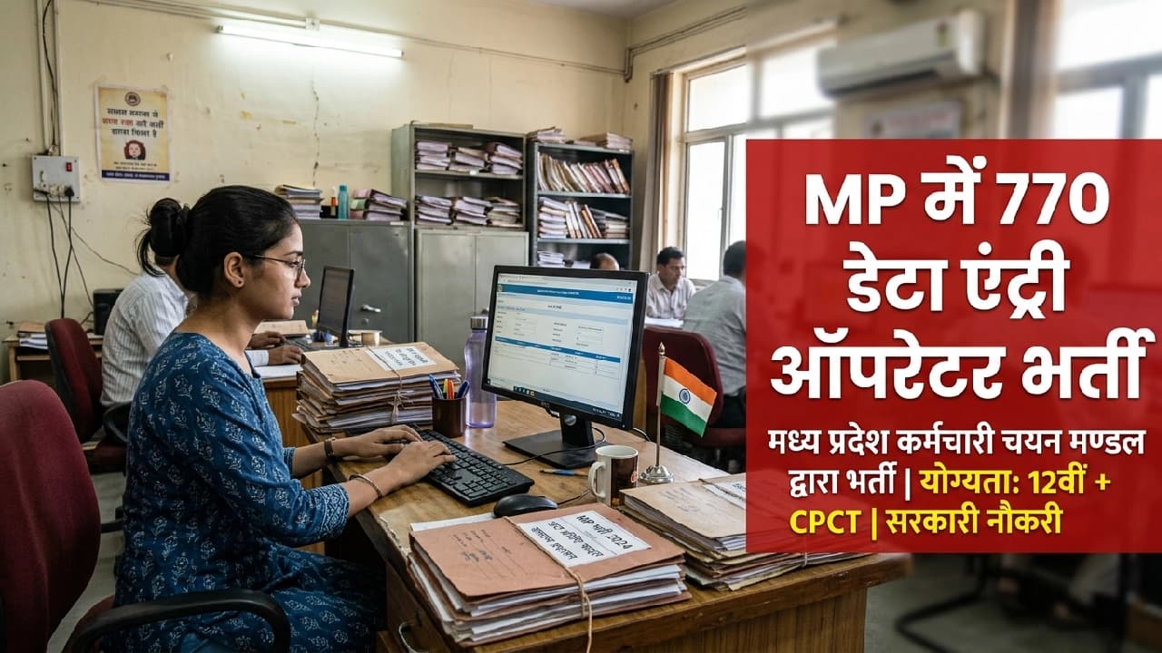 मध्य प्रदेश सरकार में डेटा एंट्री ऑपरेटर के 770 पद, 12वीं पास के लिए शानदार अवसर
