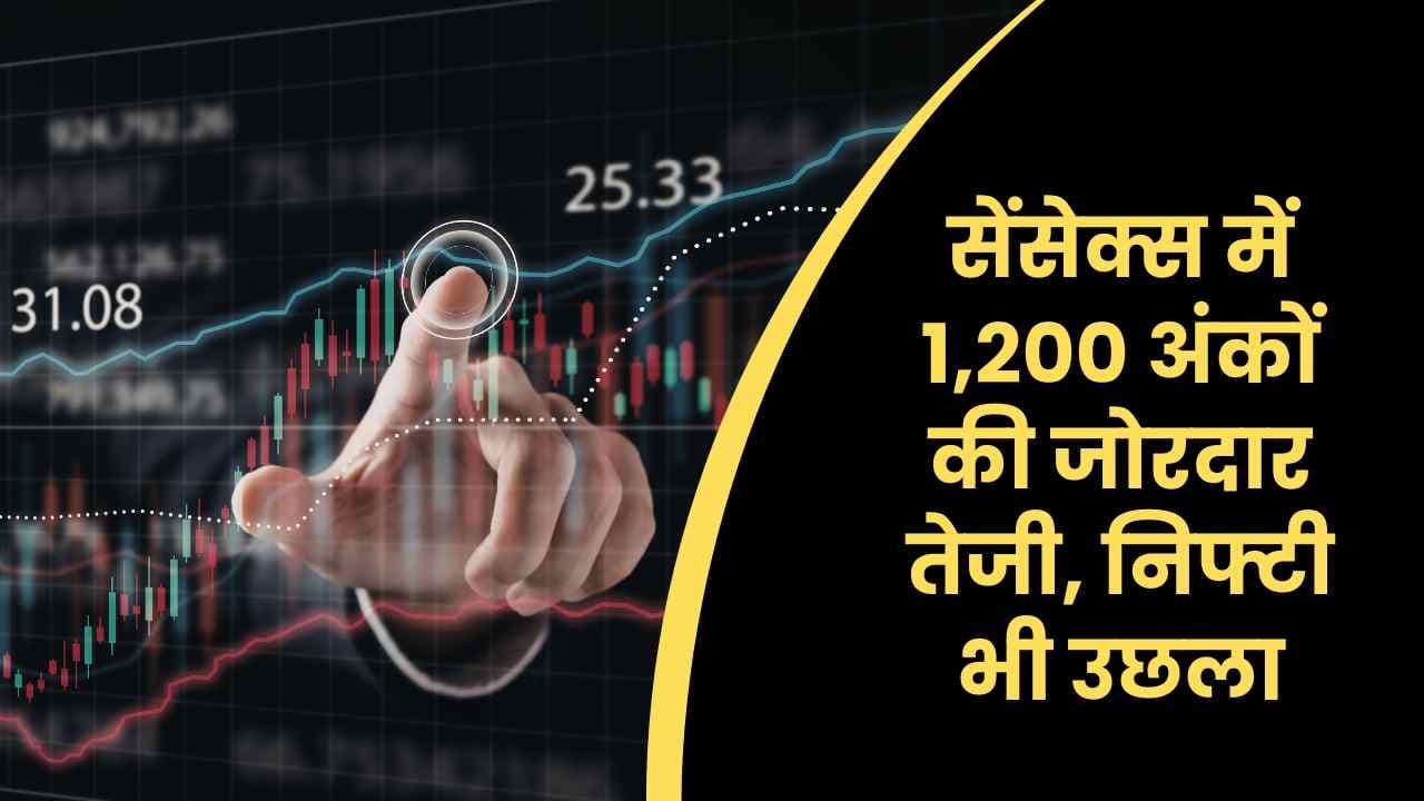 आज का शेयर बाज़ार: सेंसेक्स में 1,200 अंकों की जोरदार तेजी, निफ्टी भी उछला – जानें बाजार में तेजी की वजह