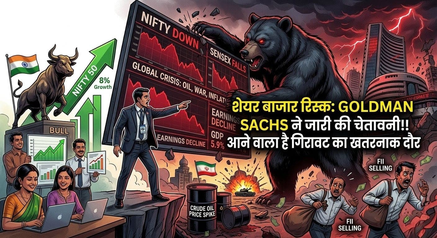 शेयर बाजार रिस्क: Goldman Sachs ने जारी की चेतावनी!! आने वाला है गिरावट का खतरनाक दौर, भारत के निवेशक हो जाएं सावधान