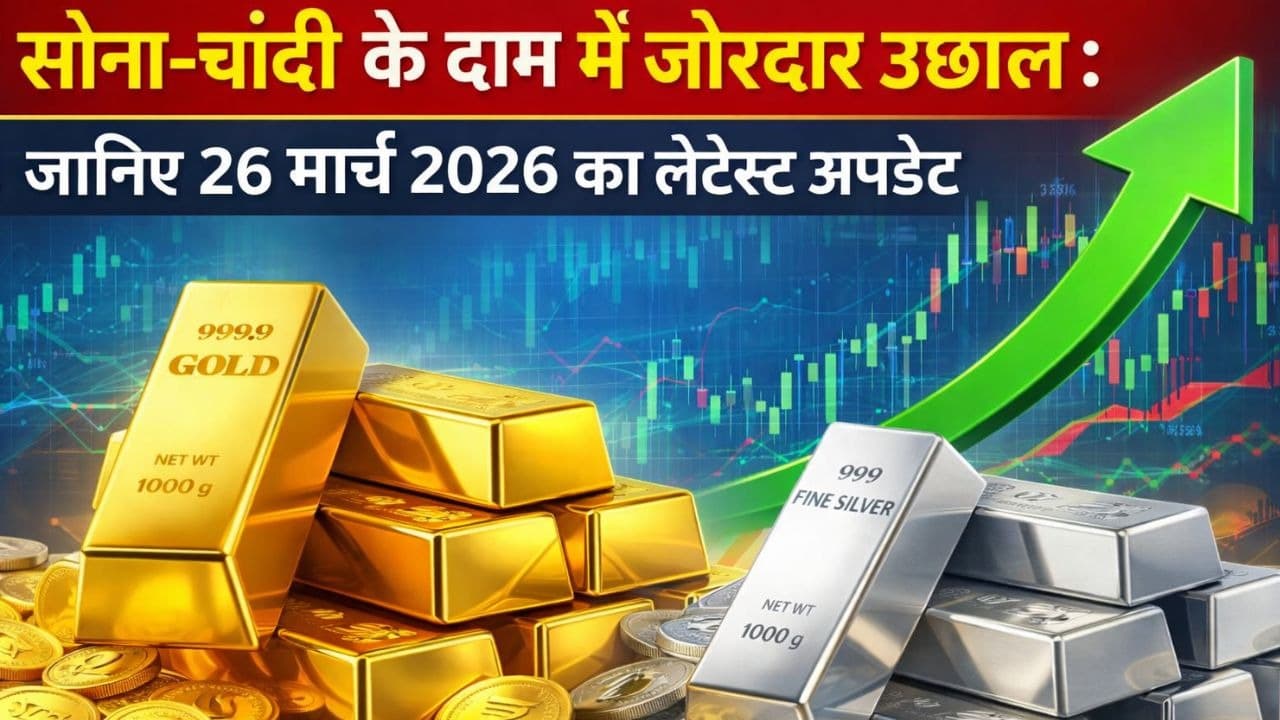 सोना और चांदी के दाम में जोरदार उछाल: जानिए 26 मार्च 2026 का लेटेस्ट अपडेट