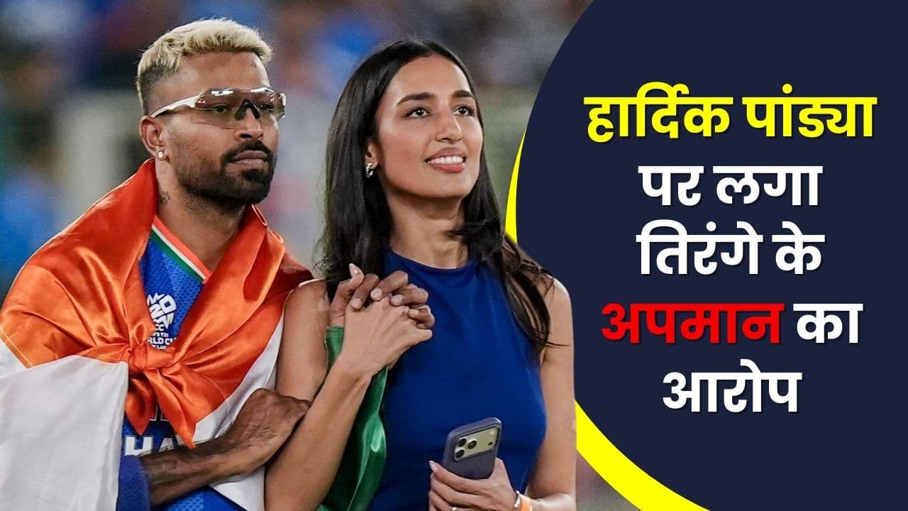हार्दिक पांड्या पर लगा तिरंगे के अपमान का आरोप, पुणे के वकील ने दर्ज कराई शिकायत – टी20 वर्ल्ड कप जीत के जश्न का वीडियो वायरल