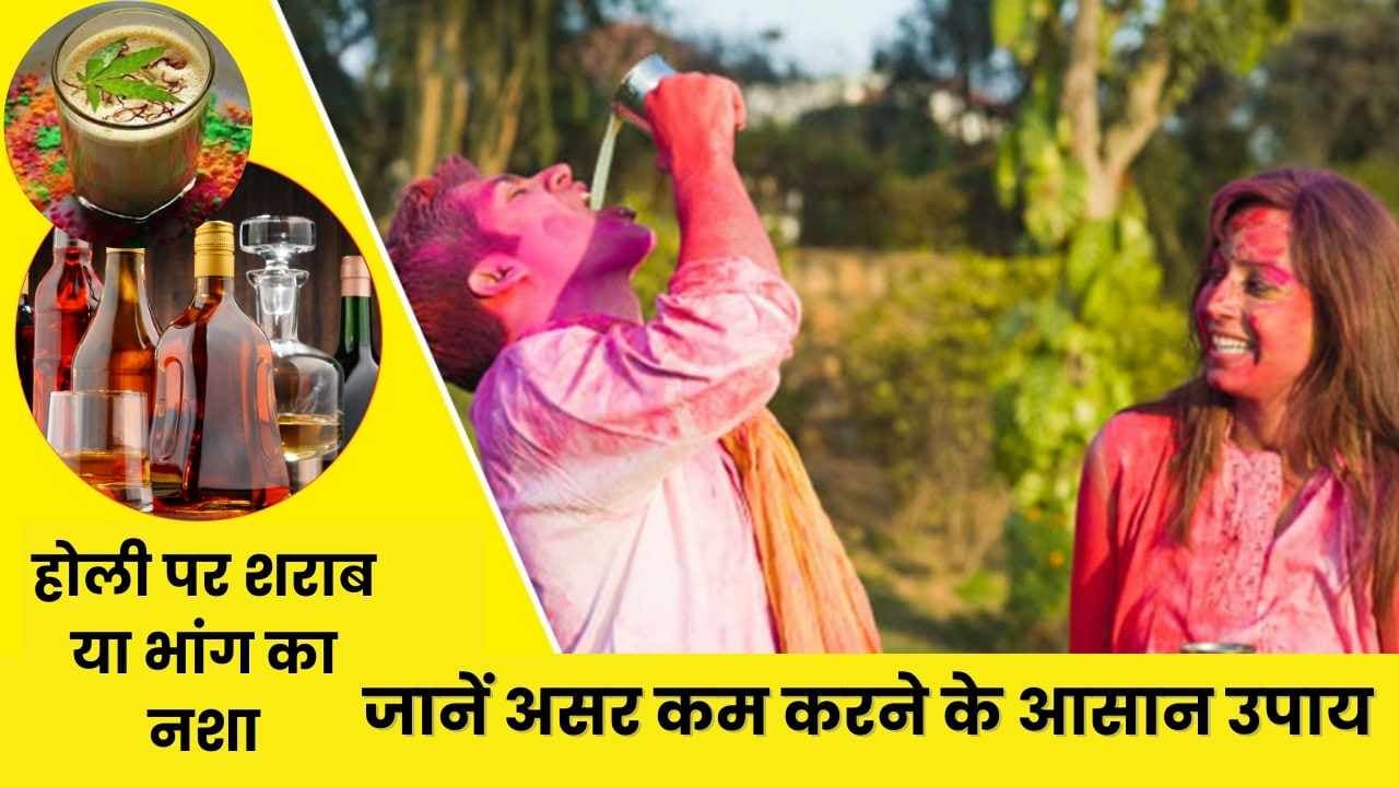 होली पर शराब या भांग का नशा ज्यादा हो जाए तो क्या करें? जानें असर कम करने के आसान उपाय