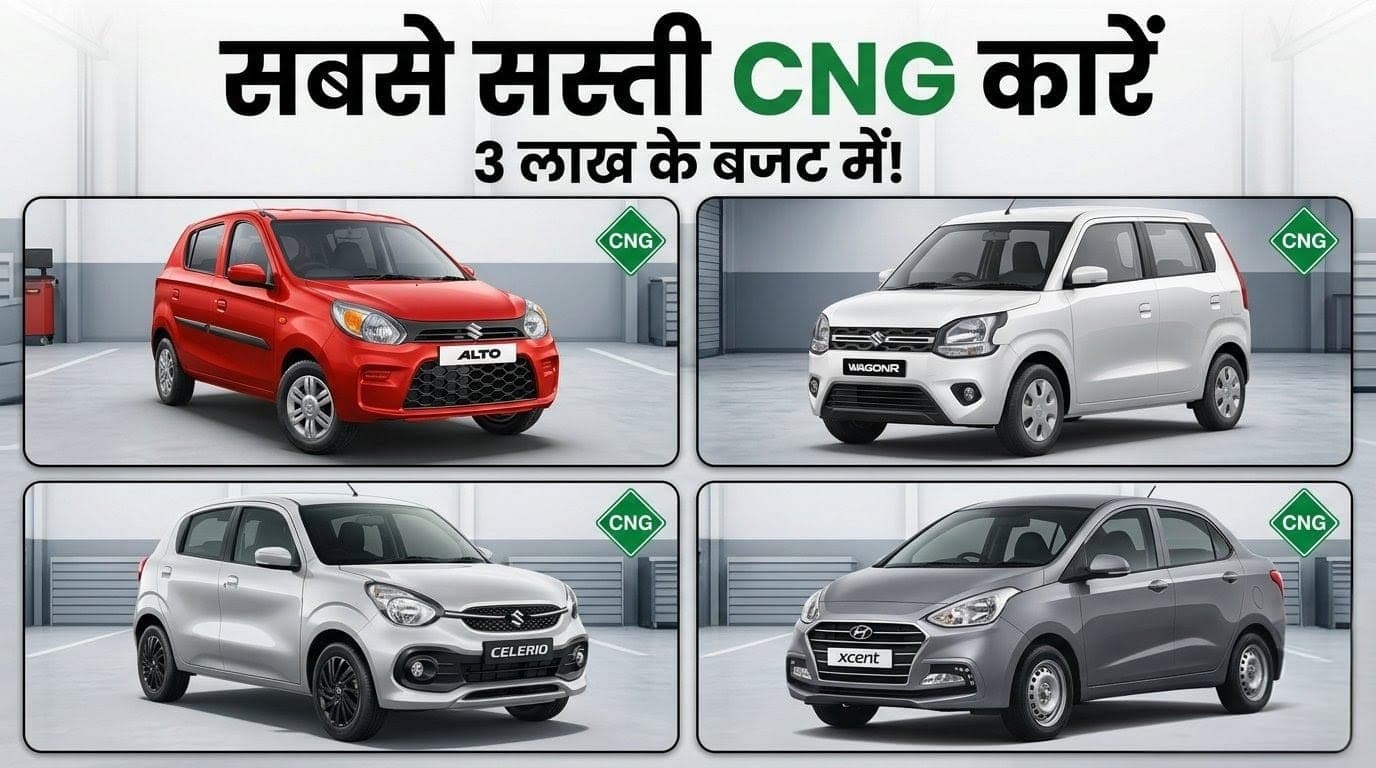 3 लाख में CNG कार : सिर्फ 3 लाख में माइलेज किंग कारें, स्मार्ट ग्राहक कर रहे हैं धड़ाधड़ बुक