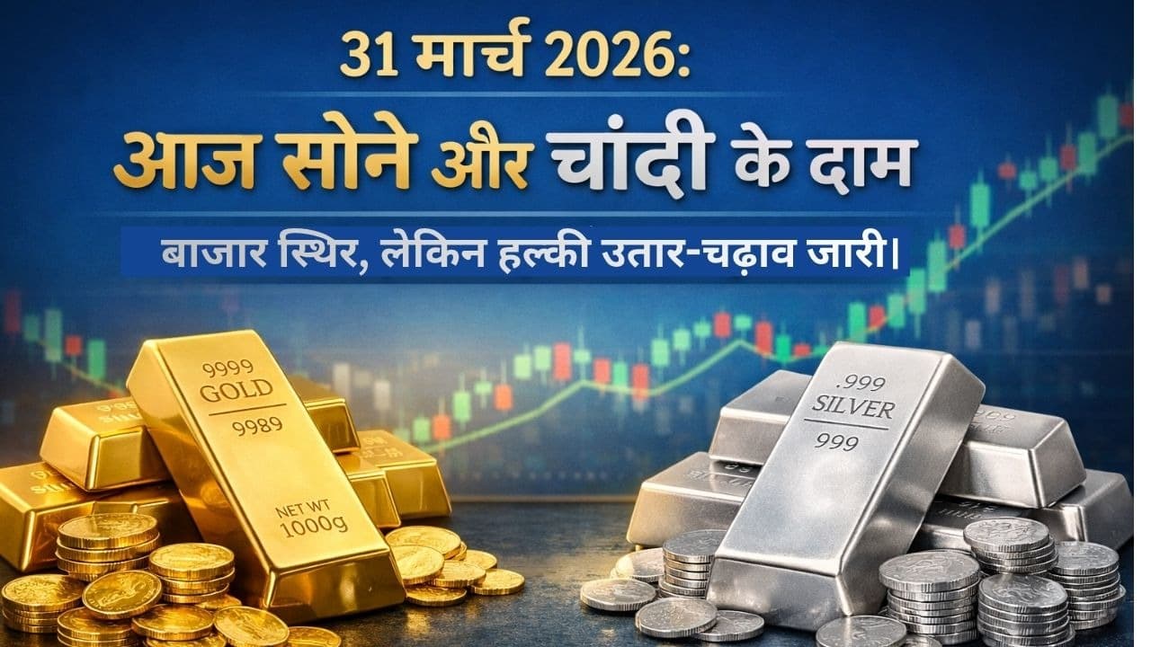 31 मार्च 2026 सोने और चांदी रेट: दिल्ली, मुंबई, नोएडा में आज क्या है सोने चांदी का भाव?
