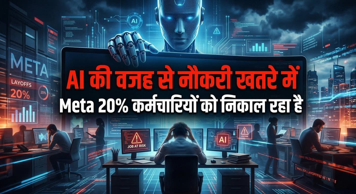 AI की वजह से नौकरी खतरे में:  AI खाएगा Meta के 20% कर्मचारियों की नौकरी?? टेक दुनिया में शुरू हो गया संकट