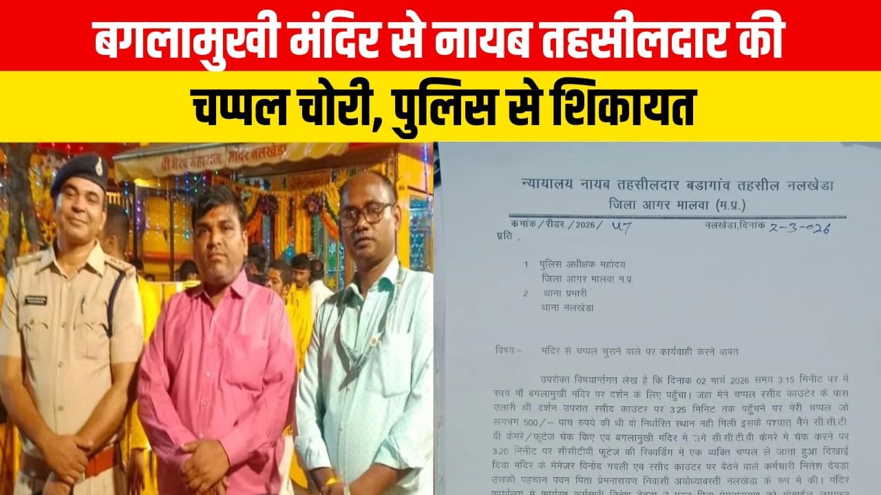 AJab-Gajab Mamla: मां बगलामुखी मंदिर से नायब तहसीलदार की चप्पलें चोरी, SP को दी अर्जी