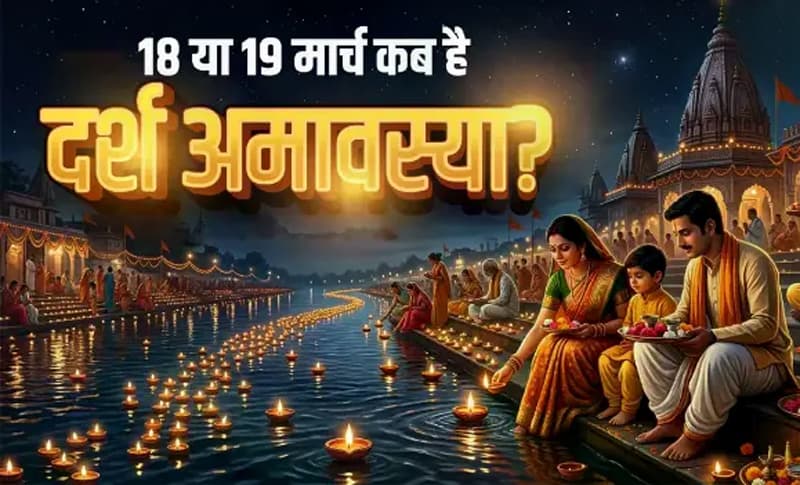 Chaitra Amavasya: चैत्र अमावस्या 18 या 19 मार्च? जानें तर्पण, श्राद्ध-स्नान और दान-पुण्य के शुभ मुहूर्त