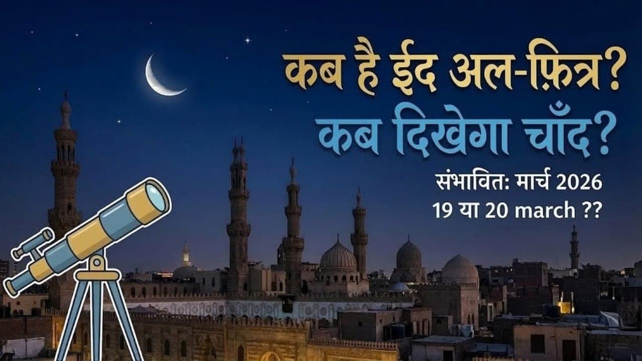 2026 ईद कब है: इस दिन दिखेगा ईद का चांद, भारत और सऊदी अरब में मीठी ईद मनाने की तारीख