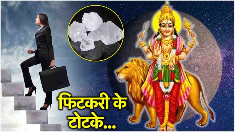 Alum Remedies: अमावस्या की रात करें फिटकरी के ये गुप्त टोटके, बंद नसीब के खुल जाएंगे ताले!