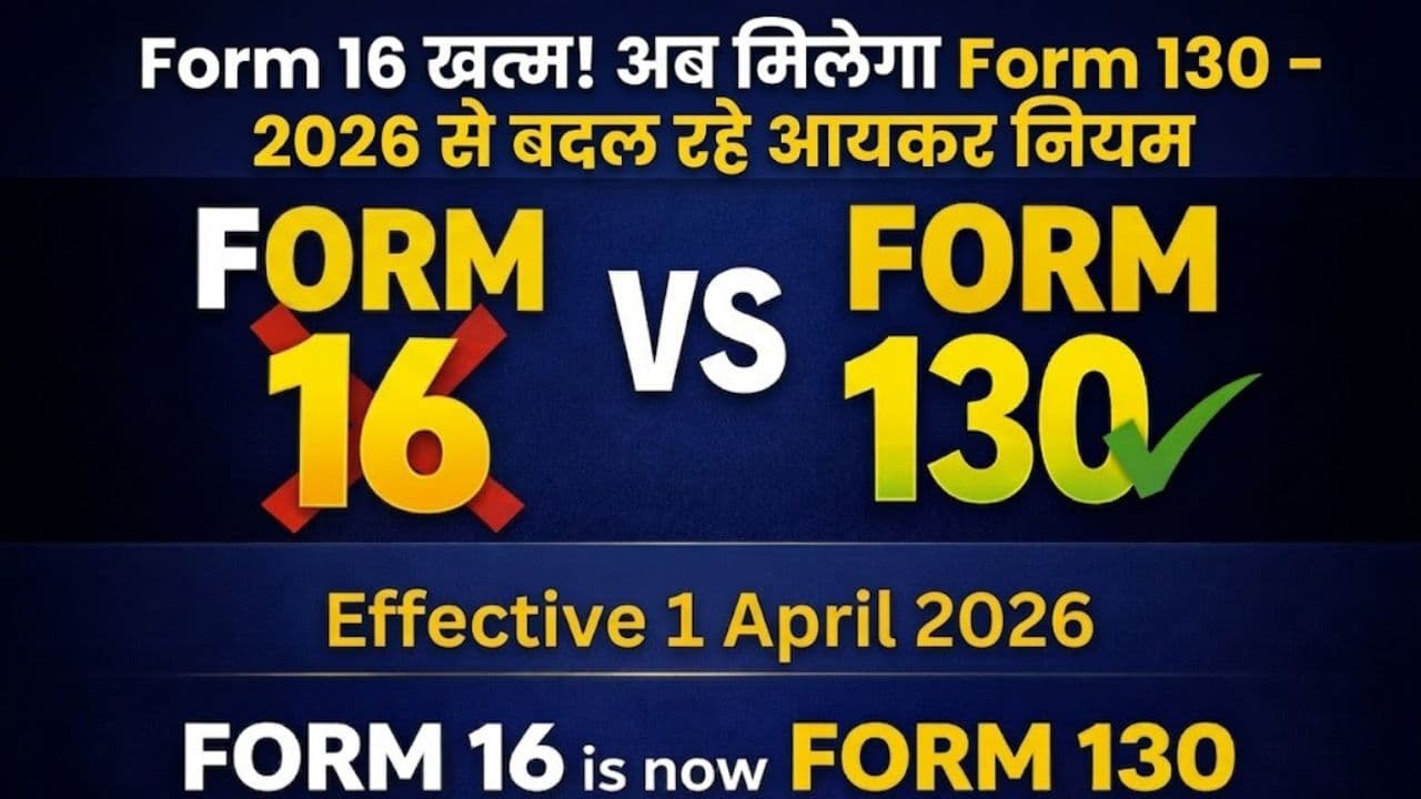 Form 16 खत्म! अब मिलेगा Form 130 – 2026 से बदल रहे आयकर नियम, जानें पूरा अपडेट