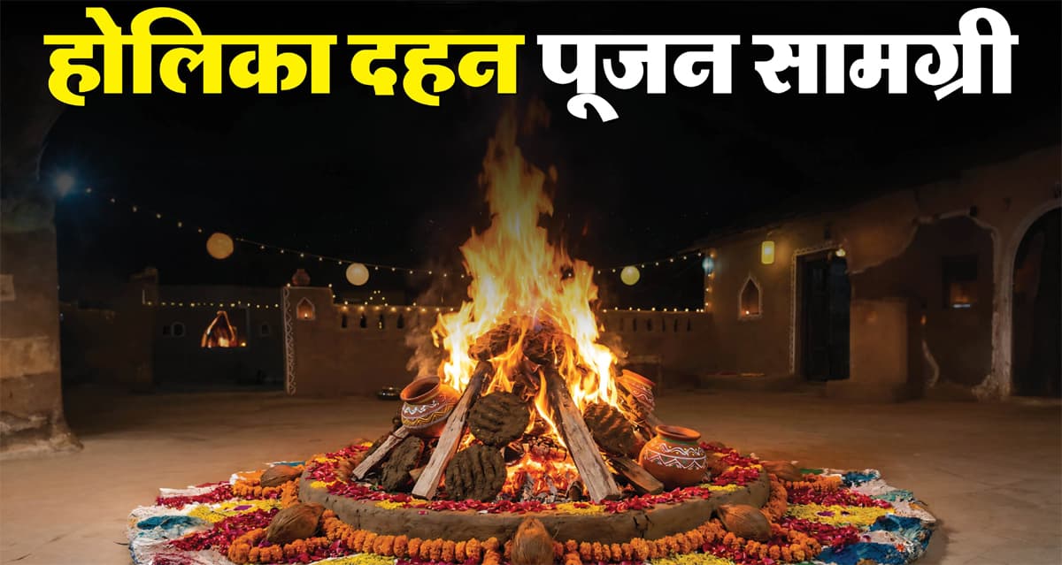 Holika Dahan 2026: होलिका की आग में ये चीज़ें डालने से मिलेगा फायदा, मां लक्ष्मी होंगी मेहरबान