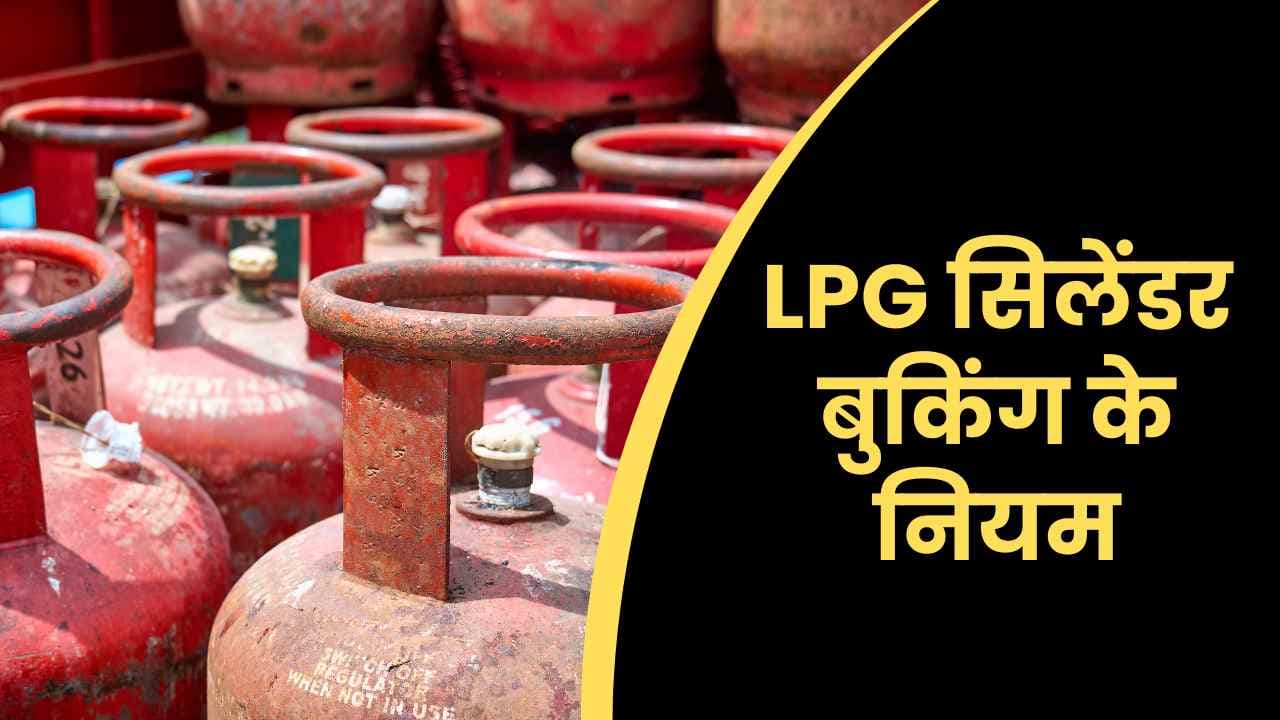 LPG सिलेंडर बुकिंग के नियम: सिलेंडर बुकिंग पर 45, 35, 25 दिन की खबर गलत, जानिए सरकार ने क्या कहा