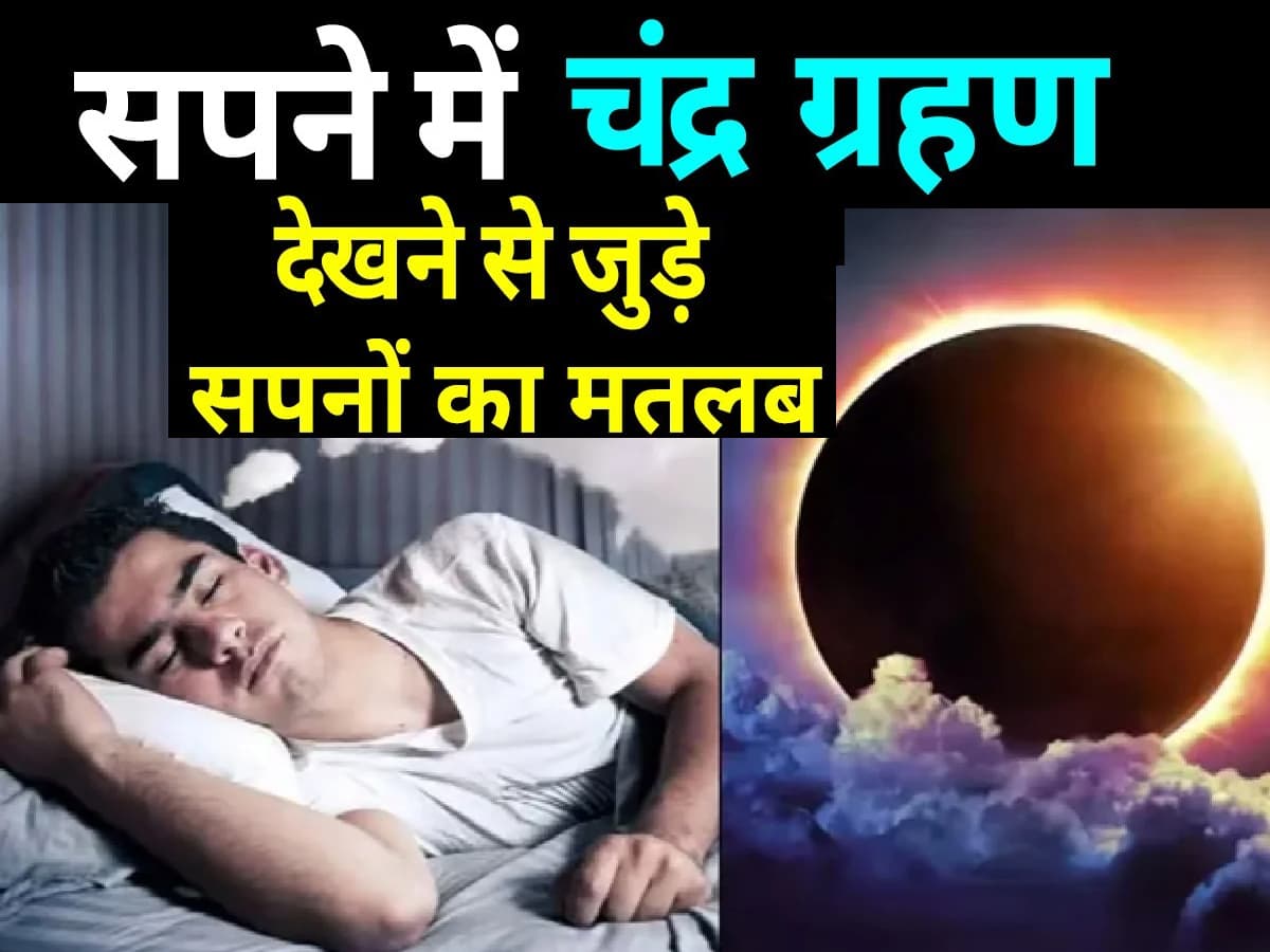 Lunar Eclipse Dream: अगर आपको भी सपने में दिखा है चंद्र ग्रहण तो कर लें ये उपाय, ज़िंदगी में होंगे बड़े बदलाव