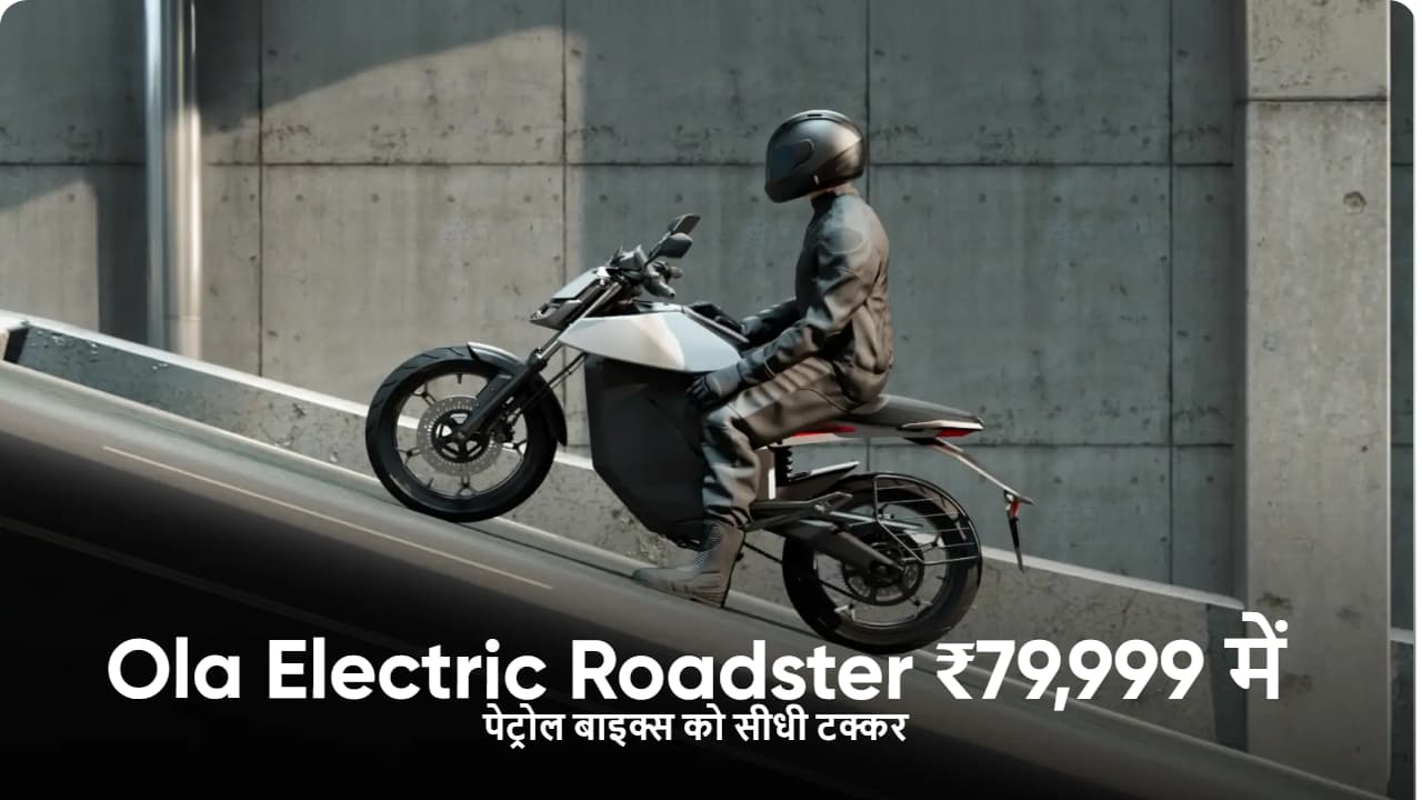 ओला इलेक्ट्रिक रोडस्टर ₹79,999 में – पेट्रोल बाइक्स को सीधी टक्कर