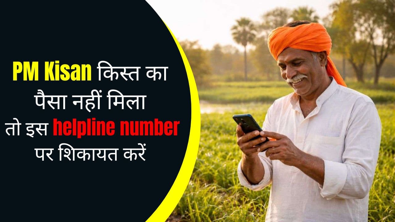 PM Kisan की 22वीं किस्त का पैसा नहीं मिला? तो इस हेल्पलाइन नंबर पर शिकायत करें
