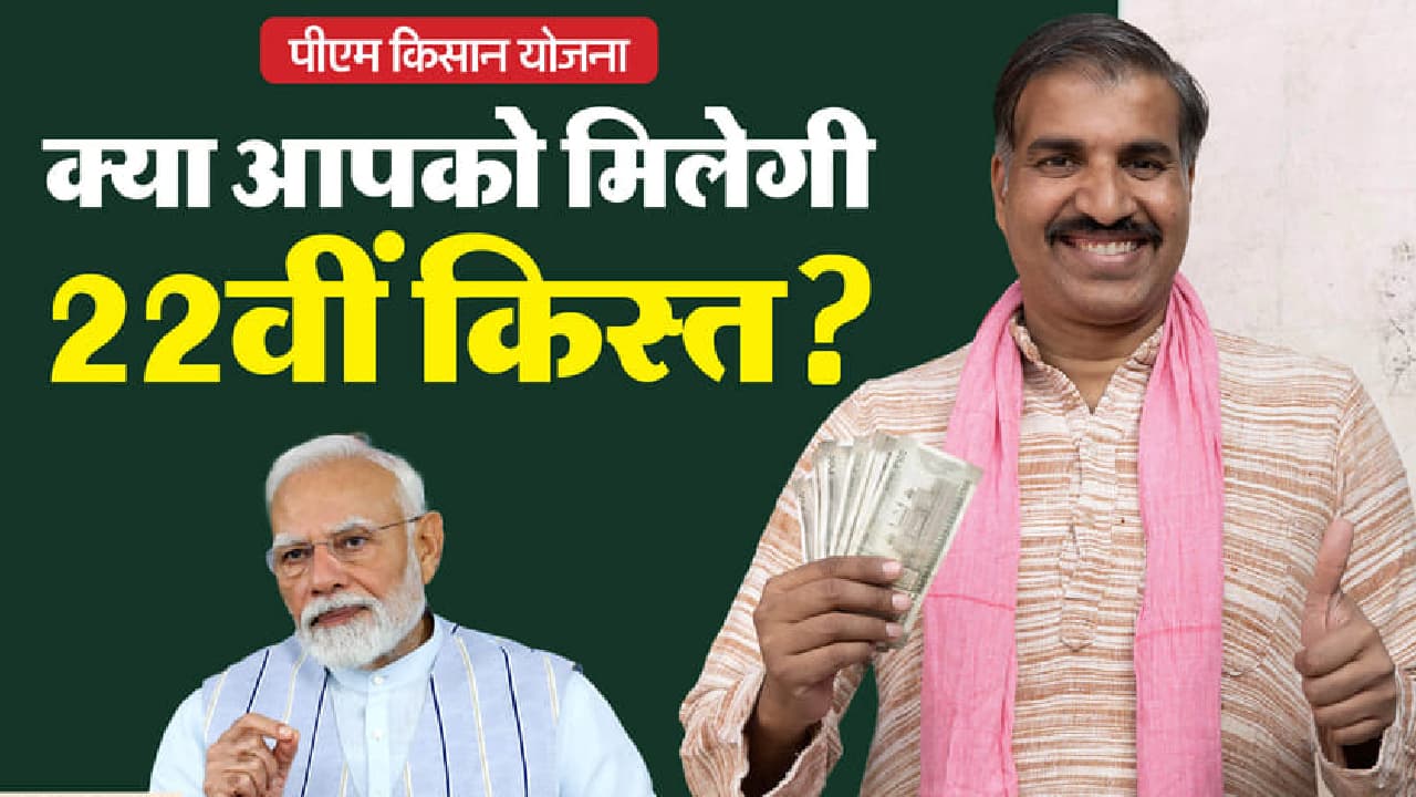 PM Kisan Samman Nidhi Yojana की 22वीं किस्त कब आएगी? ₹2000 ट्रांसफर को लेकर बड़ा अपडेट