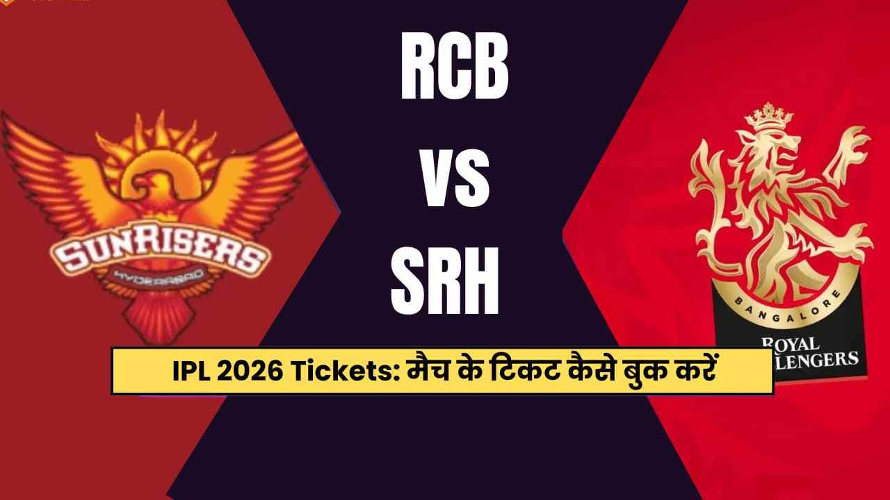 IPL 2026 Tickets: RCB vs SRH मैच के टिकट कैसे बुक करें? जानें कीमत औरऑनलाइन प्रोसेस