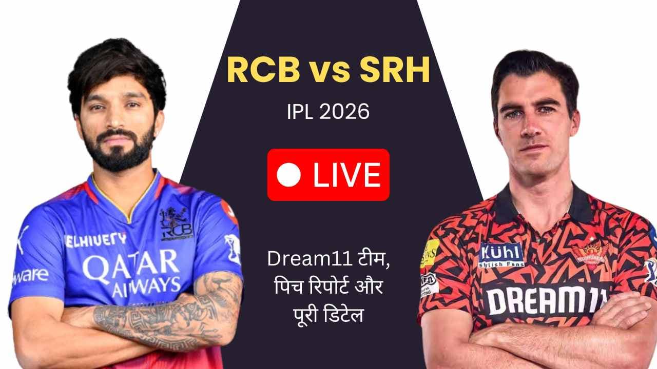 RCB vs SRH IPL 2026 Match: Dream11 टीम, पिच रिपोर्ट और पूरी डिटेल