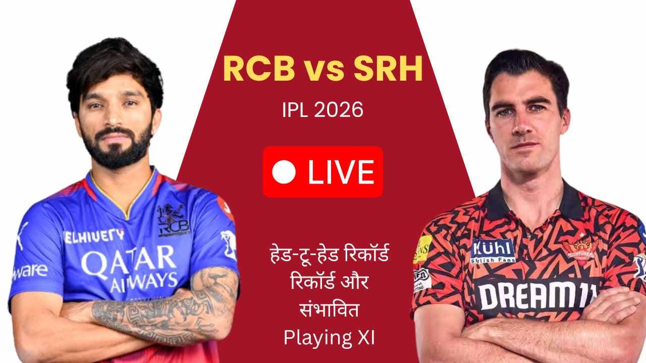 RCB vs SRH IPL 2026 Match Preview: हेड-टू-हेड रिकॉर्ड और संभावित Playing XI