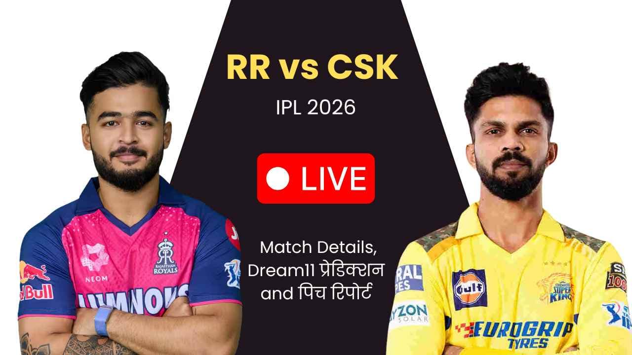 RR vs CSK IPL 2026 Dream11 प्रेडिक्शन आज: प्लेइंग 11, पिच रिपोर्ट, फैंटेसी टिप्स