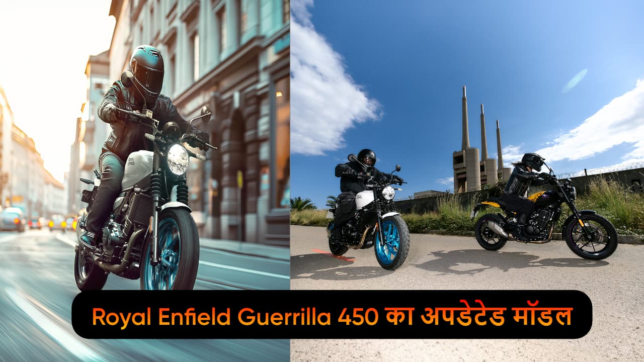 Royal Enfield Guerrilla 450 का अपडेटेड मॉडल जल्द हो सकता है लॉन्च, नए फीचर्स और बेहतर राइड क्वालिटी मिलने की उम्मीद