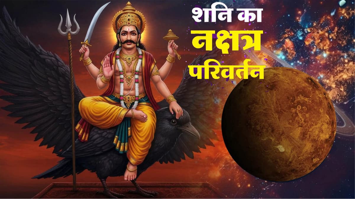 Shani Ka Nakshatra Parivartan: शनि 17 अप्रैल को उत्तरा भाद्रपद नक्षत्र के चौथे चरण में करेंगे प्रवेश, चार राशियों पर लक्ष्मी होंगी मेहरबान