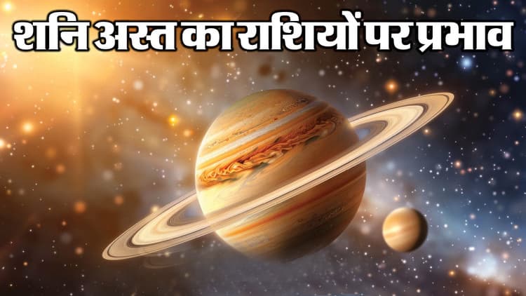 Shani Asta: मार्च में अस्त होंगे शनि देव, साढ़े साती-ढैय्या में मिलेगी थोड़ी राहत