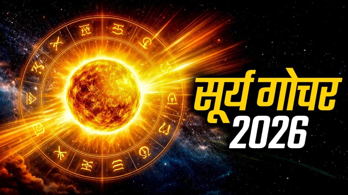 Surya Gochar 2026: सूर्य देव के मीन राशि में प्रवेश करने से 4 राशियों के लिए शुरू होंगे अच्छे दिन